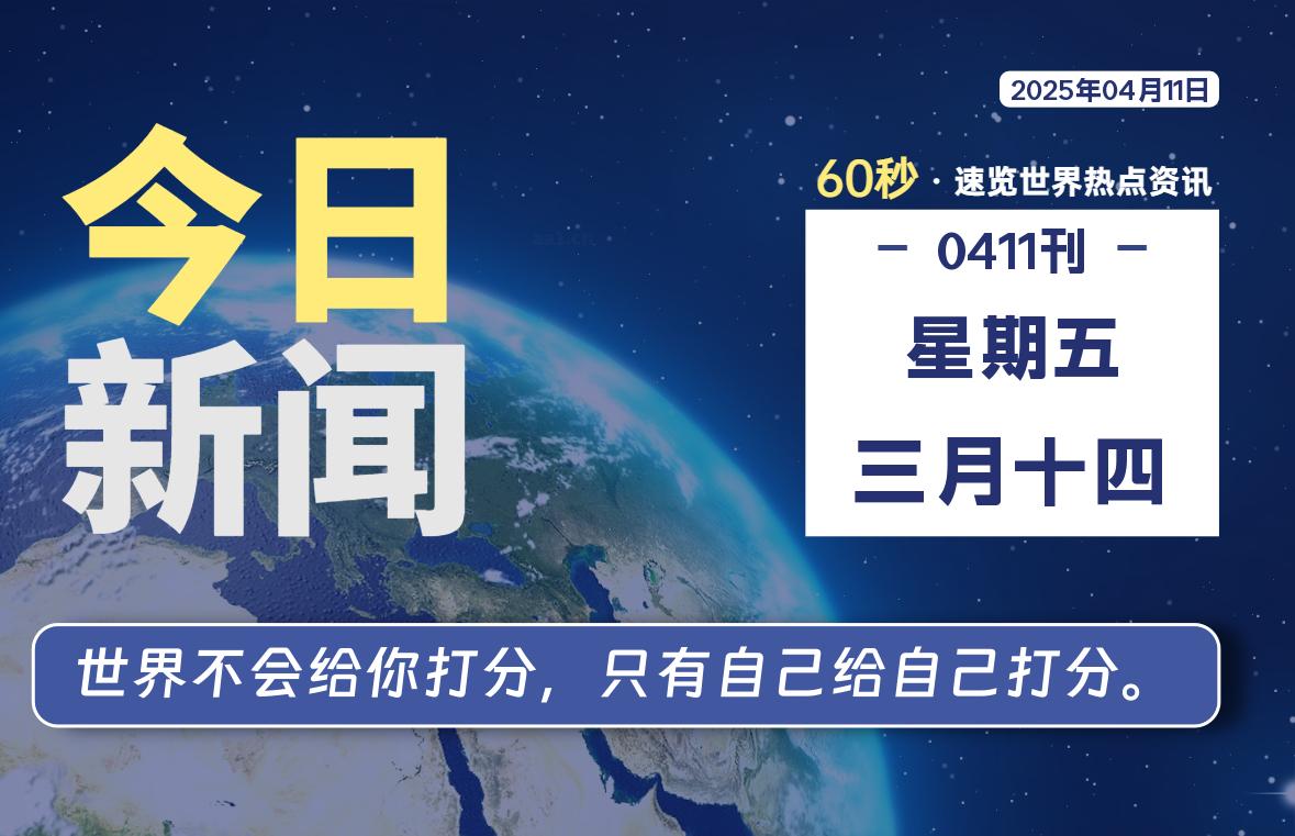 04月11日，星期五, 每天60秒读懂全世界！