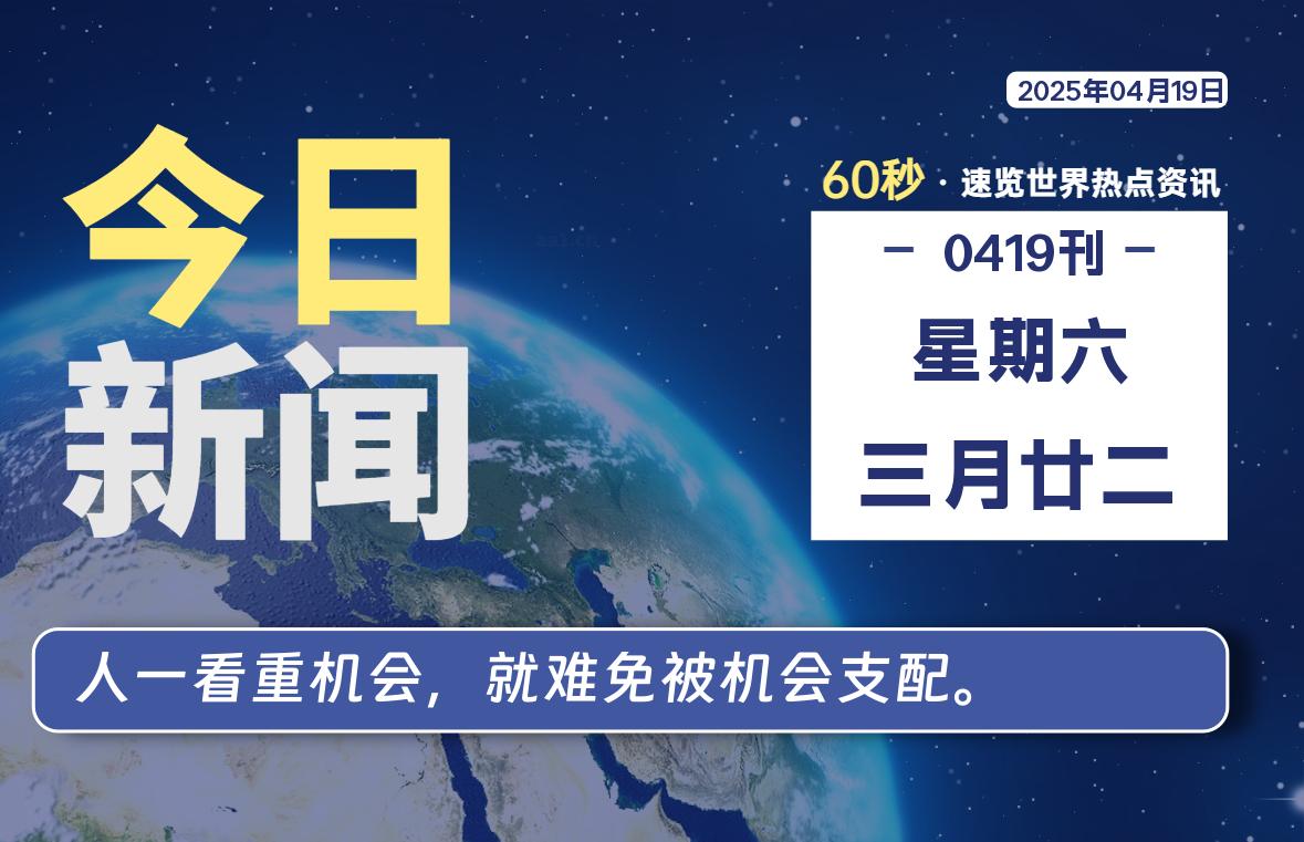 04月19日，星期六, 每天60秒读懂全世界！