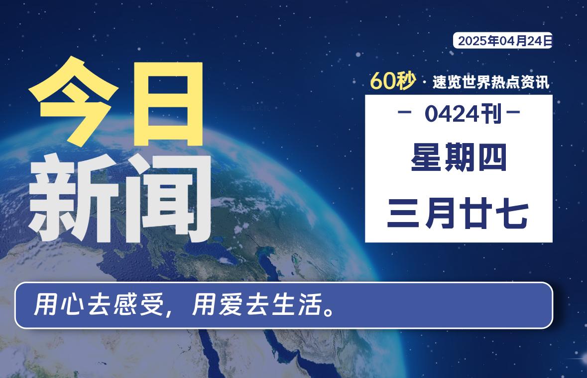 04月24日，星期四, 每天60秒读懂全世界！