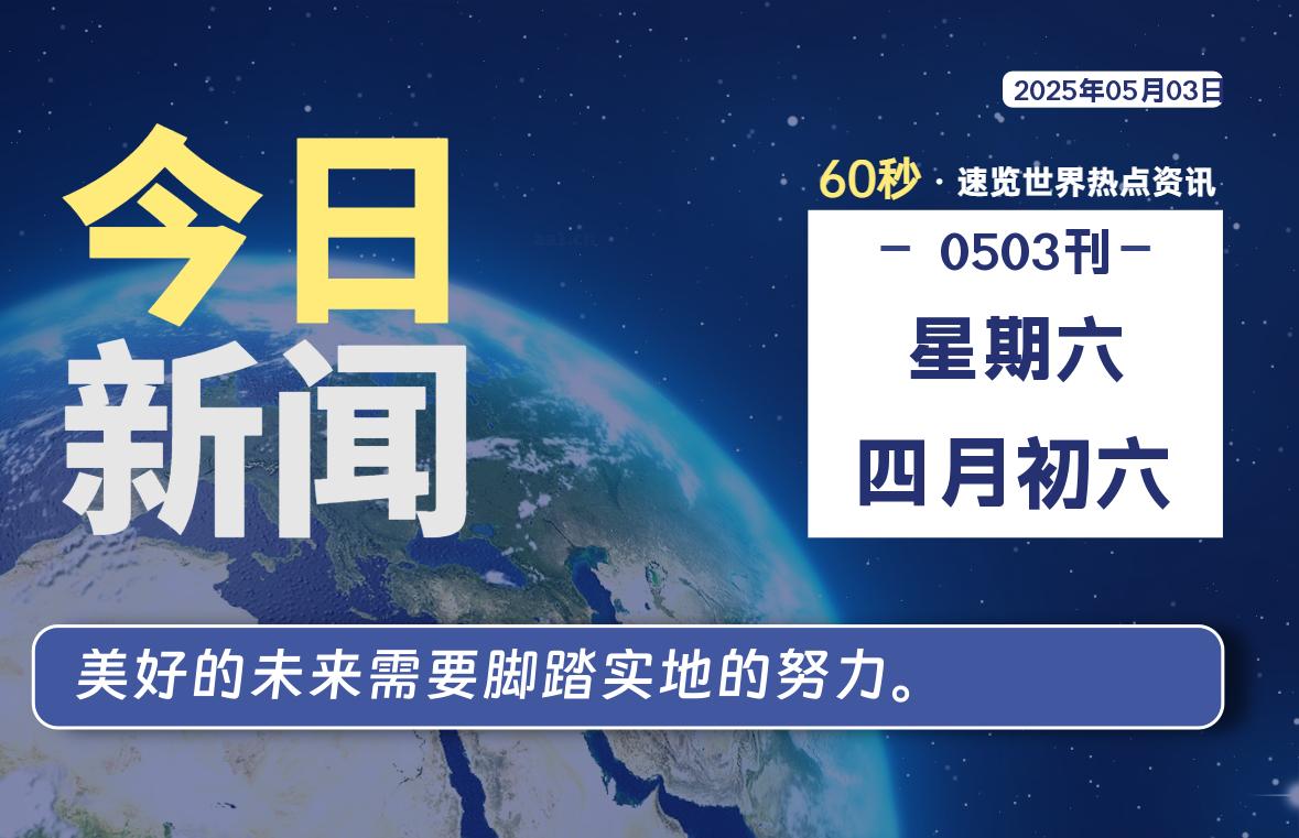 05月03日，星期六, 每天60秒读懂全世界！