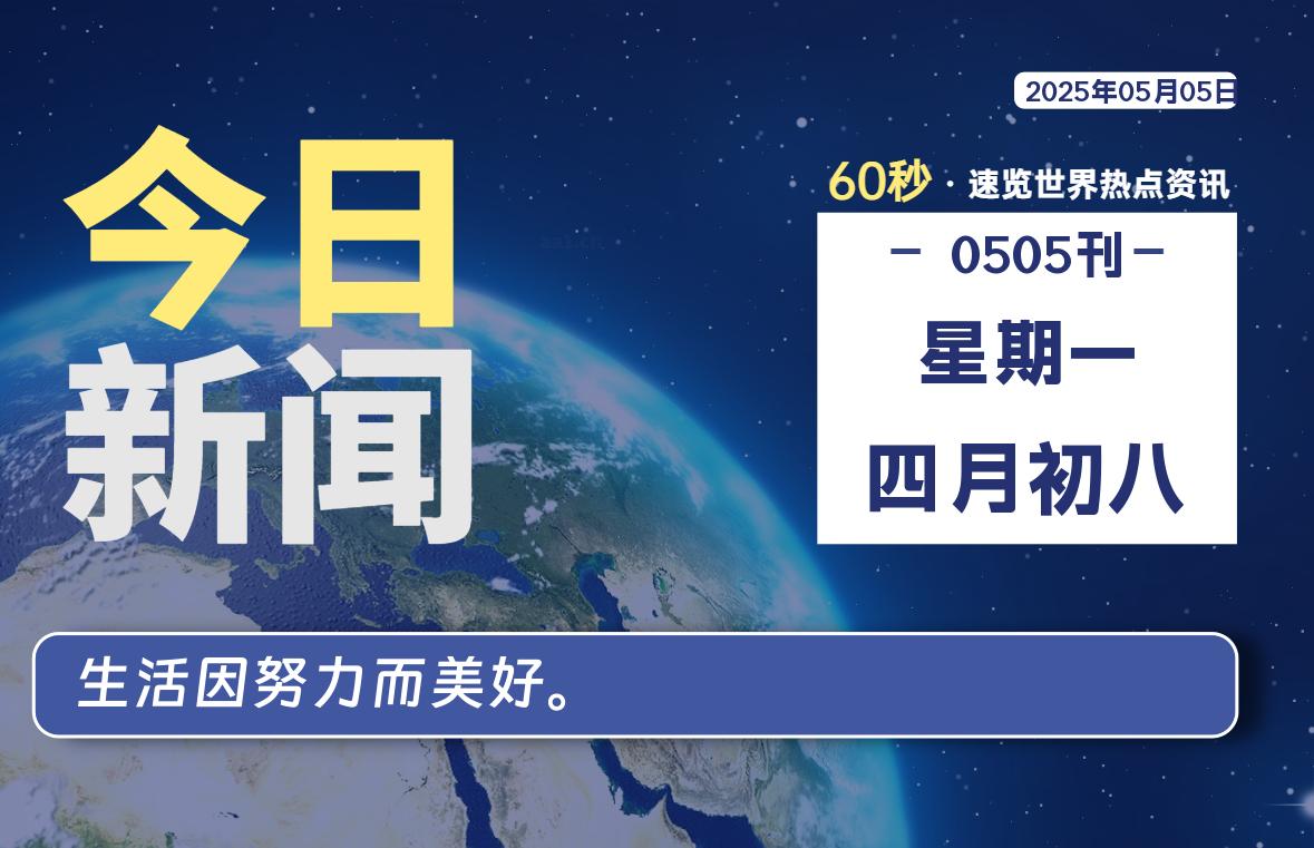 05月05日，星期一, 每天60秒读懂全世界！