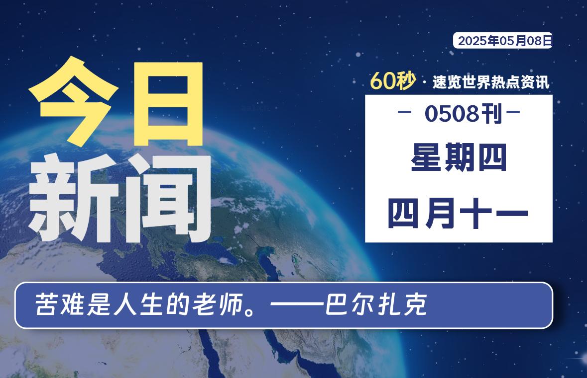 05月08日，星期四, 每天60秒读懂全世界！