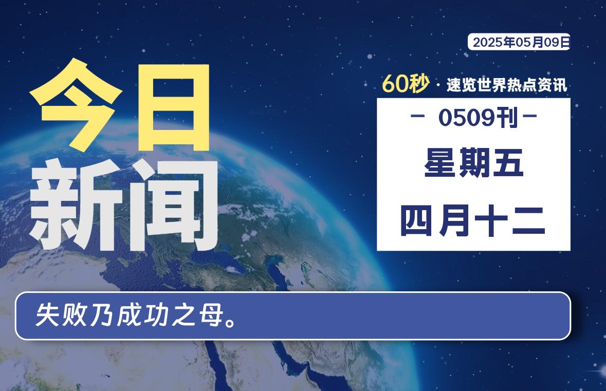 05月09日，星期五, 每天60秒读懂全世界！