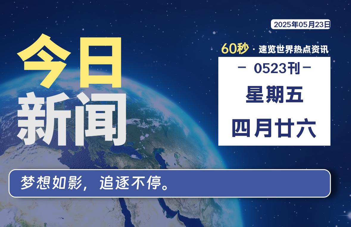 05月23日，星期五, 每天60秒读懂全世界！