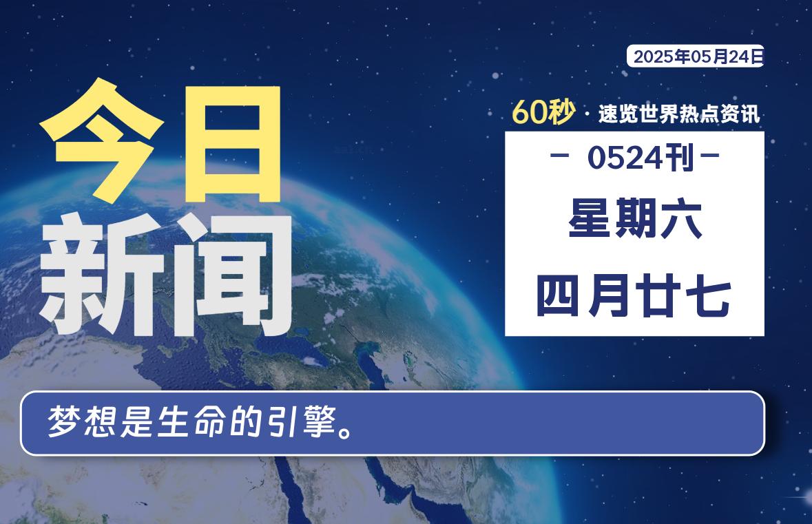 05月24日，星期六, 每天60秒读懂全世界！