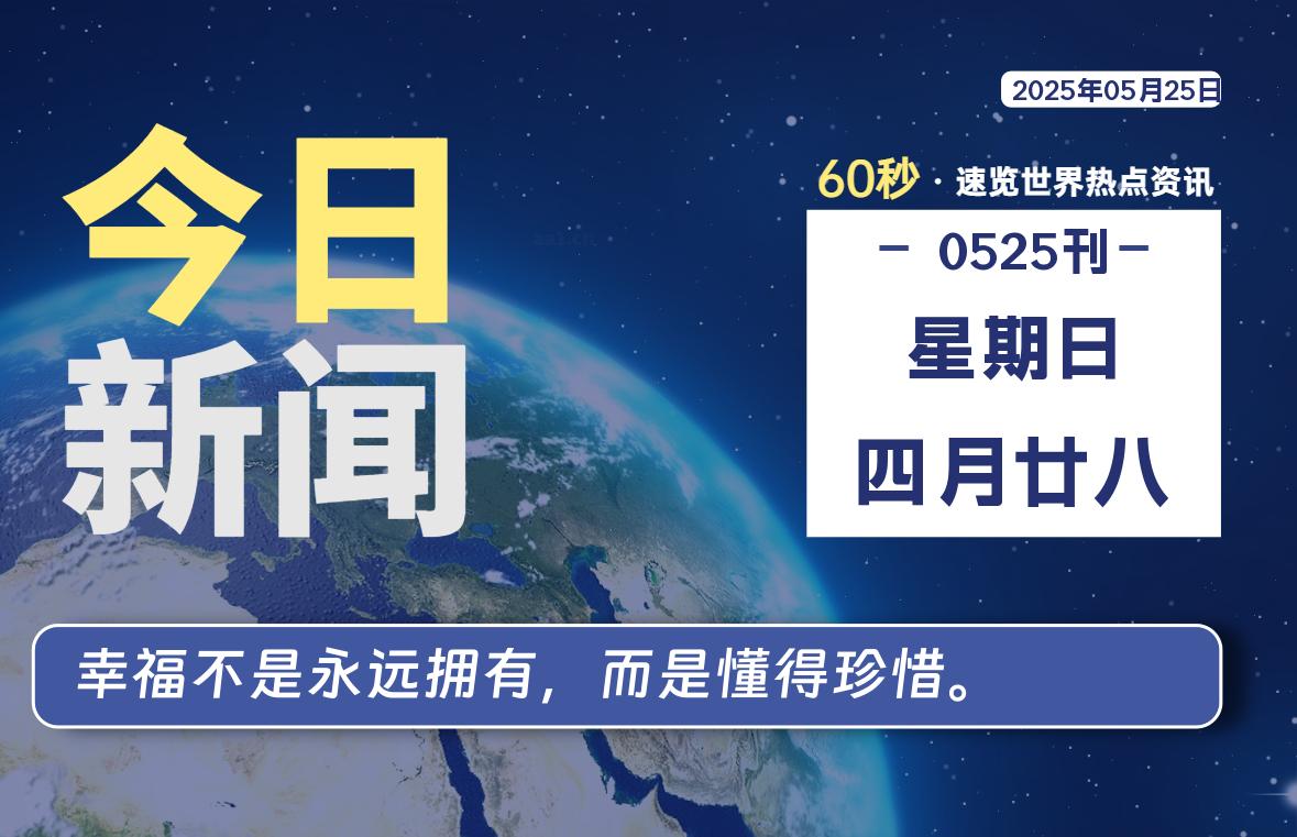 05月25日，星期日, 每天60秒读懂全世界！