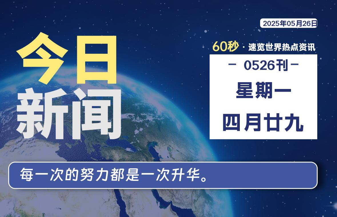 05月26日，星期一, 每天60秒读懂全世界！