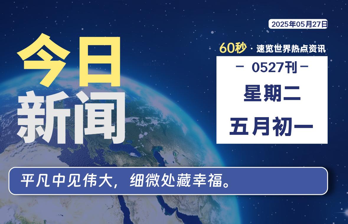 05月27日，星期二, 每天60秒读懂全世界！