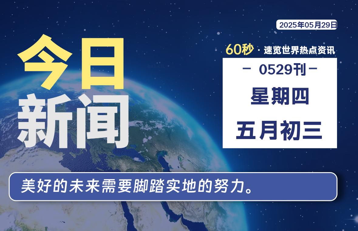 05月29日，星期四, 每天60秒读懂全世界！