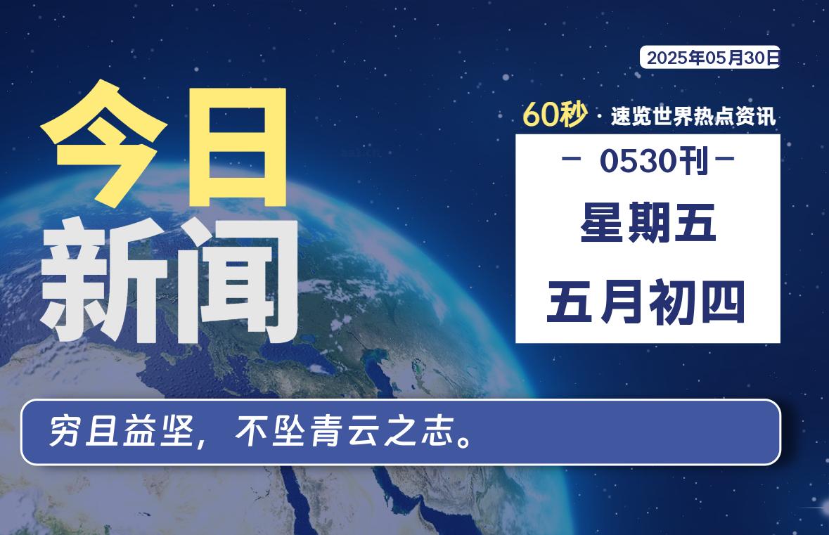 05月30日，星期五, 每天60秒读懂全世界！