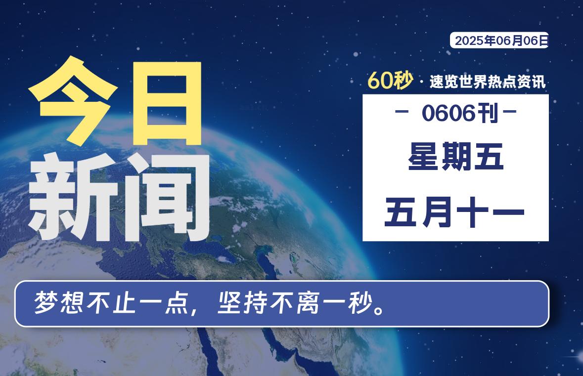 06月06日，星期五, 每天60秒读懂全世界！