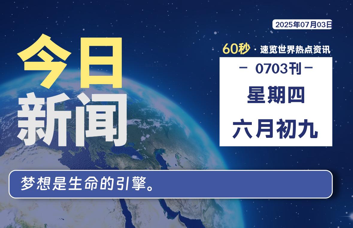 07月03日，星期四, 每天60秒读懂全世界！