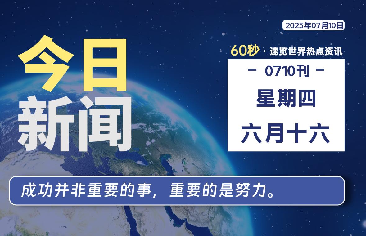 07月10日，星期四, 每天60秒读懂全世界！