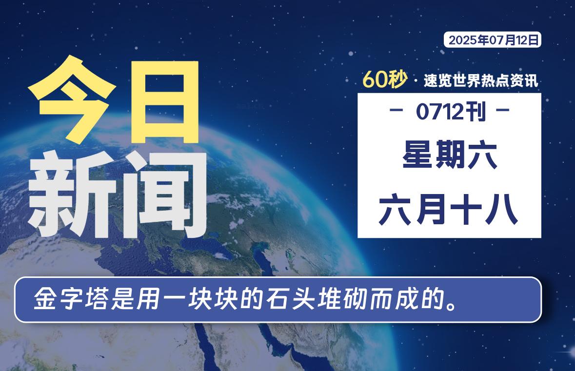 07月12日，星期六, 每天60秒读懂全世界！