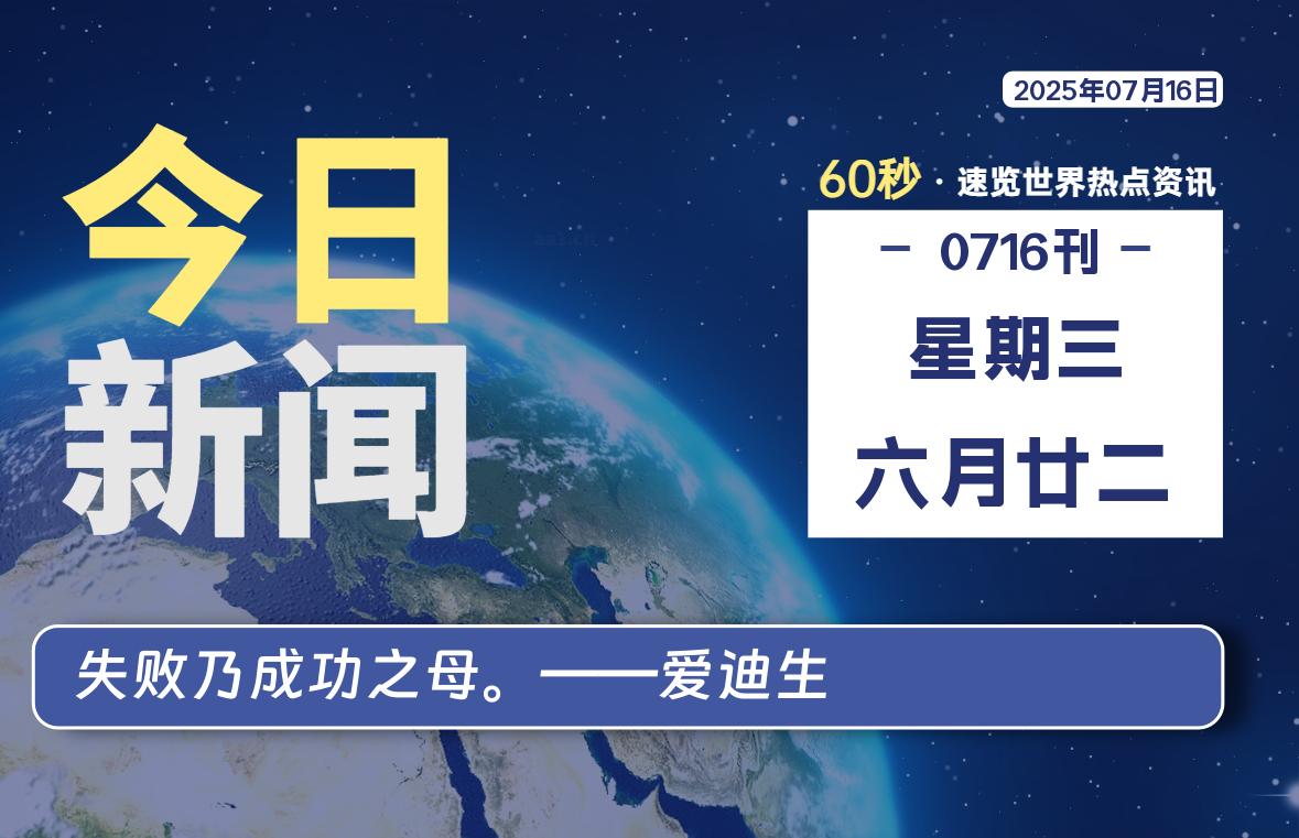 07月16日，星期三, 每天60秒读懂全世界！