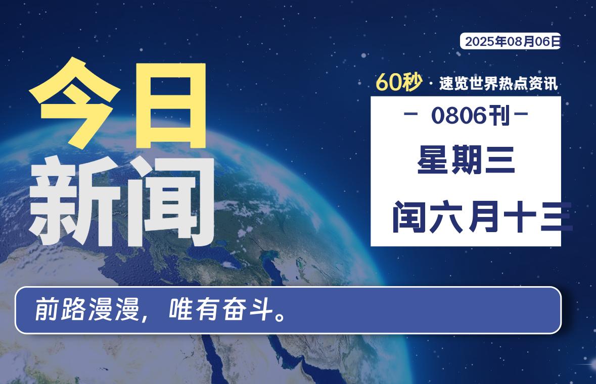 08月06日，星期三, 每天60秒读懂全世界！