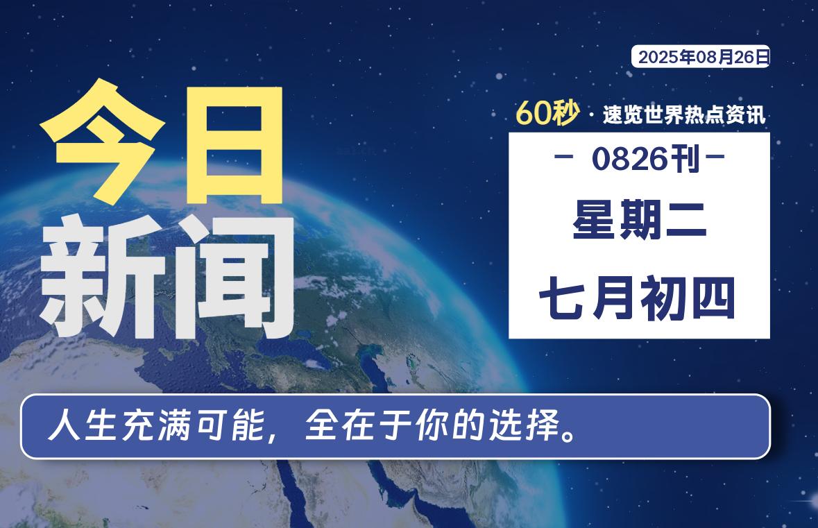 08月26日，星期二, 每天60秒读懂全世界！