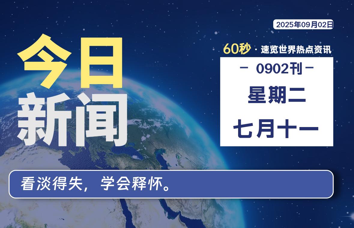 09月02日，星期二, 每天60秒读懂全世界！