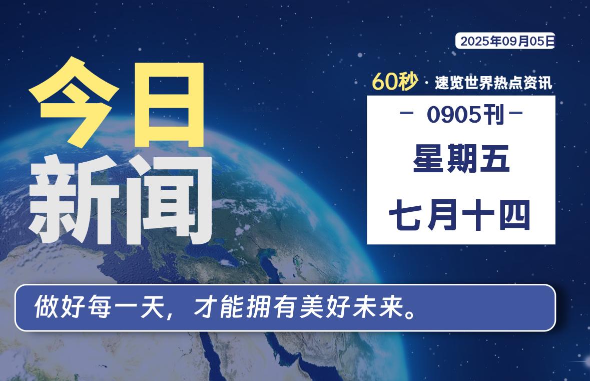 09月05日，星期五, 每天60秒读懂全世界！