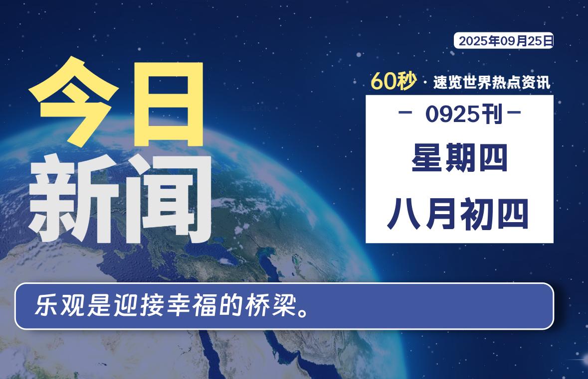 09月25日，星期四, 每天60秒读懂全世界！
