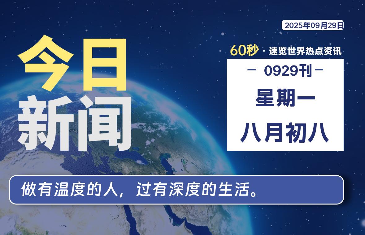 09月29日，星期一, 每天60秒读懂全世界！