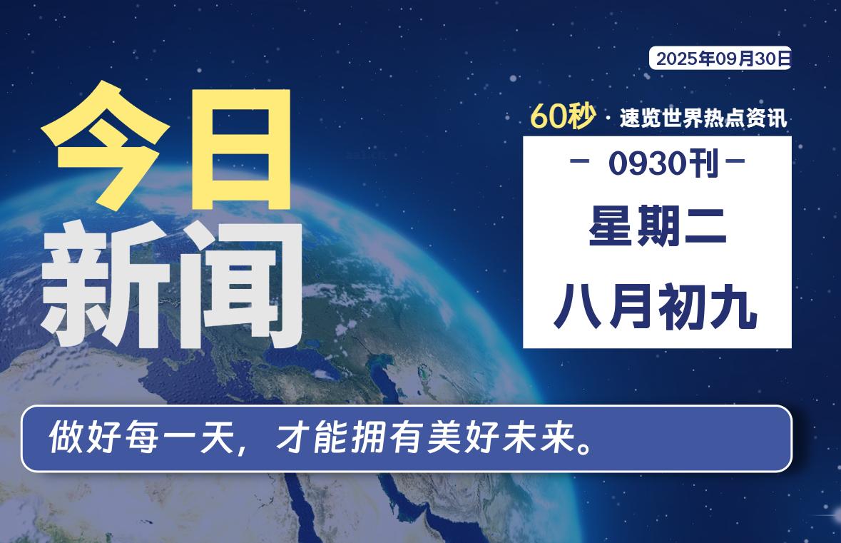 09月30日，星期二, 每天60秒读懂全世界！