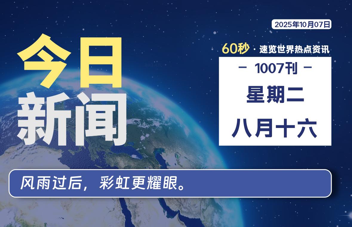 10月07日，星期二, 每天60秒读懂全世界！