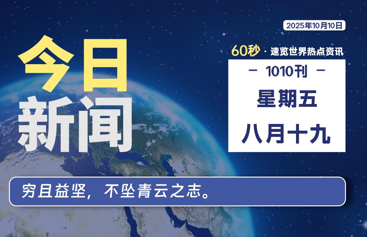 10月10日，星期五, 每天60秒读懂全世界！
