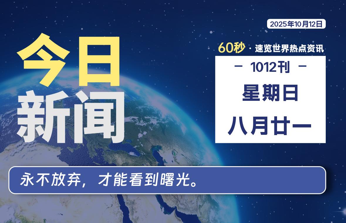 10月12日，星期日, 每天60秒读懂全世界！